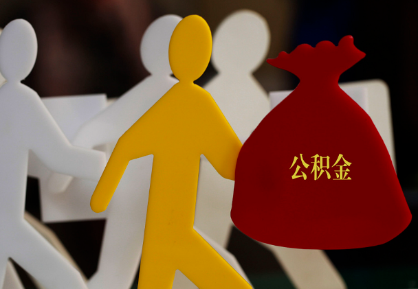 淮北西安住房公积金与汉中互认互贷