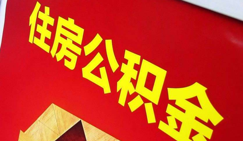 淮北出境定居怎么提取公积金？